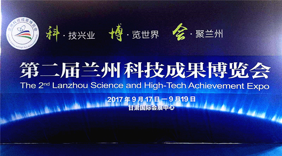 必发生物亮相第二届兰州科技成果博览会